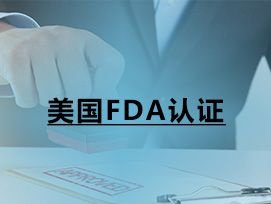 FDA认证